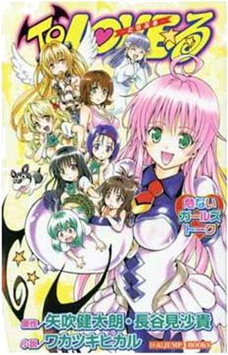 TO LOVE RU: PELIGROSA CHARLA DE CHICAS (NOVELA) TO LOVE RU: PELIGROSA CHARLA DE CHICAS (NOVELA)